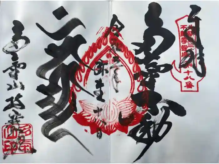 持寳院(多氣山不動尊)の御朱印