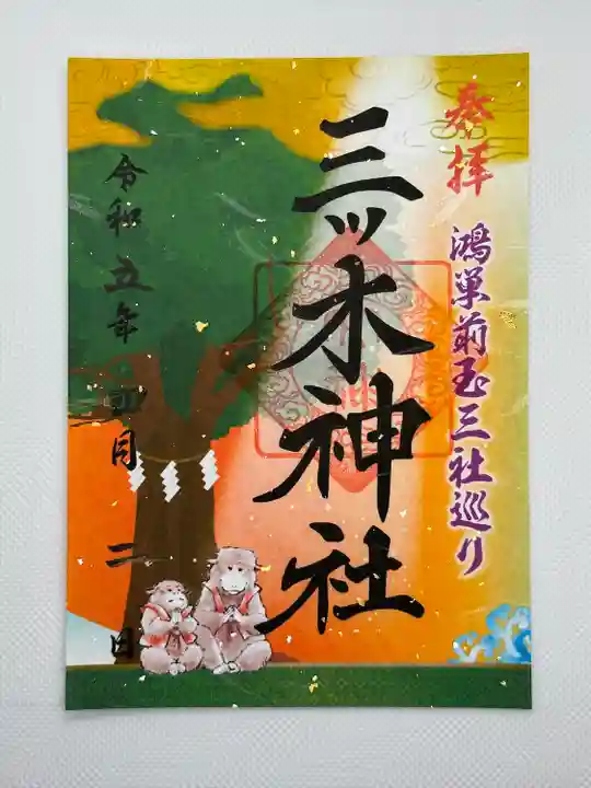 三ツ木神社(埼玉県)