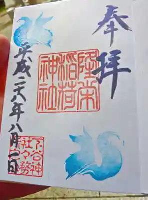 下谷神社の御朱印