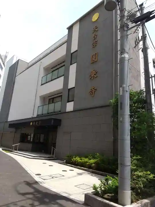 圓乘寺のその他建物