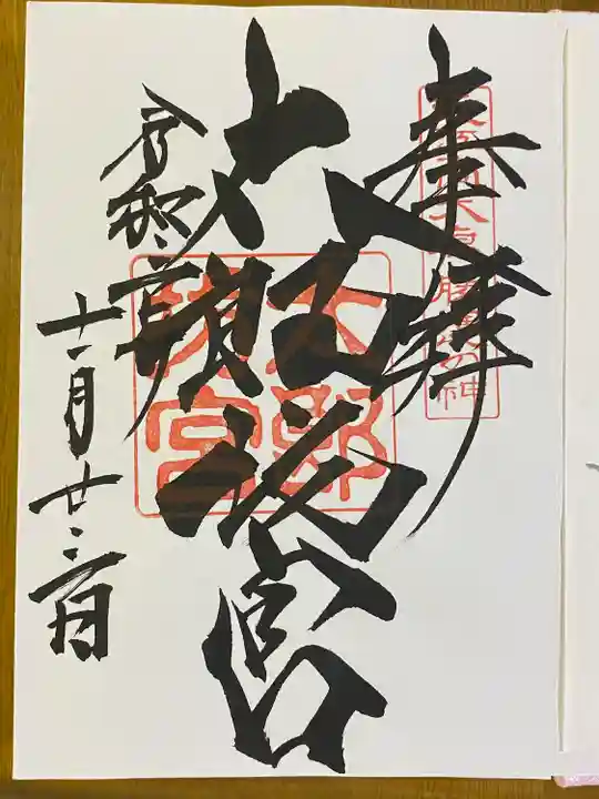 阿賀神社の御朱印