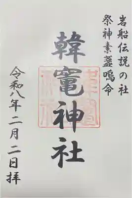 韓竈神社の御朱印