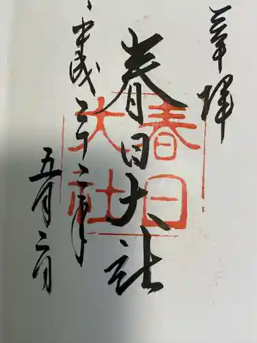 春日大社の御朱印