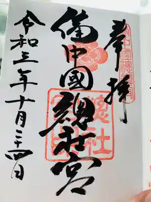 備中国總社の御朱印