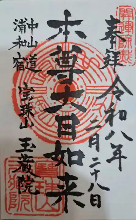 玉蔵院の御朱印