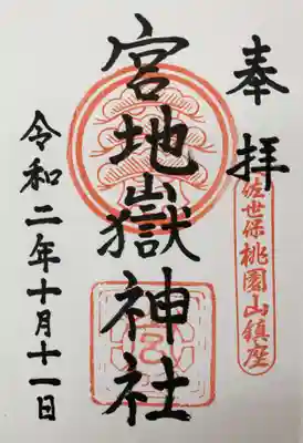 宮地嶽神社の御朱印