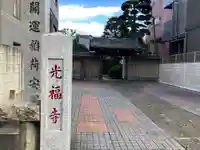 光福寺(東京都)