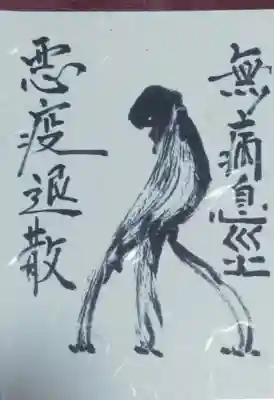 般若院の授与品その他