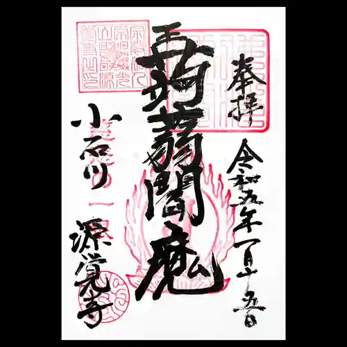 源覚寺の御朱印