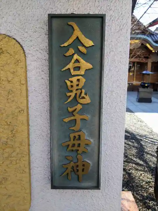 真源寺(入谷鬼子母神)(東京都)