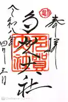 多賀大社の御朱印