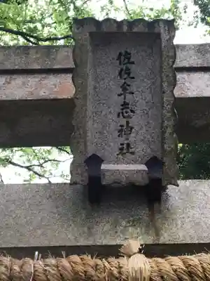 佐々牟志神社の鳥居
