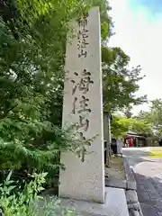 海住山寺(京都府)