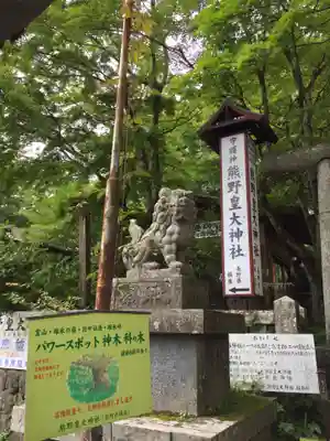 熊野皇大神社の狛犬