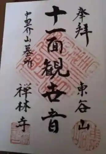 禅林寺の御朱印