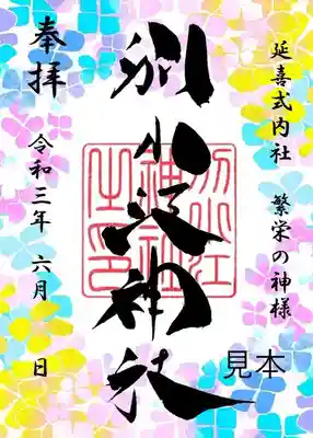 6月の前半の御朱印のご案内

6月通常御朱印

志納料500円　片面直書き

期間6/1～6/18直書き
　　6/19～書置き