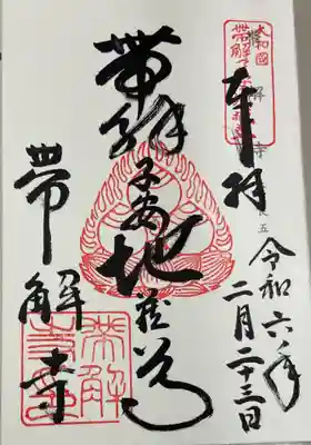 帯解寺 神仏霊場巡礼