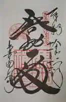 鹿苑寺(金閣寺)の御朱印