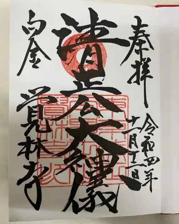 覚林寺(東京都)