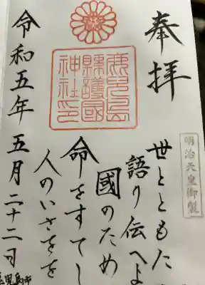 鹿児島縣護國神社(鹿児島県)