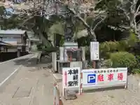 鯖大師本坊(徳島県)