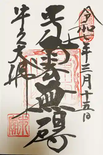 東本願寺本廟 牛久浄苑（牛久大仏）の御朱印