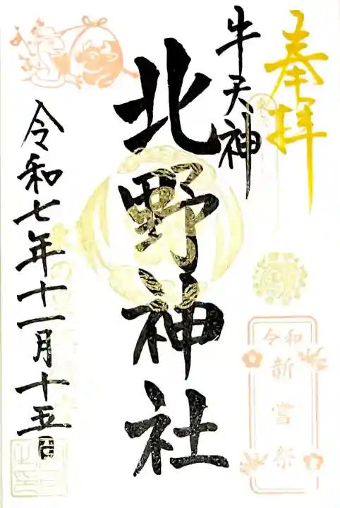 牛天神北野神社は"新嘗祭記念限定御朱印"
