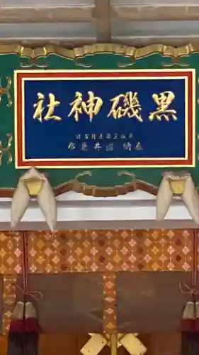 黒磯神社(栃木県)