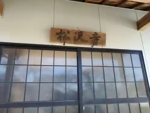 松沢寺(愛知県)