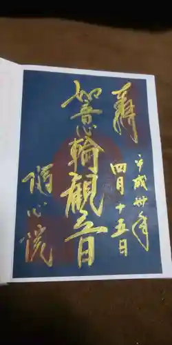 隨心院（随心院）の御朱印