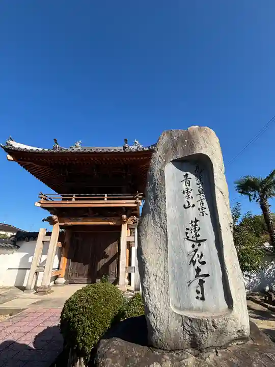 蓮花寺(兵庫県)