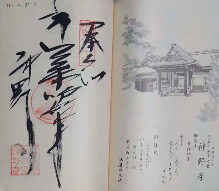 神野寺の御朱印