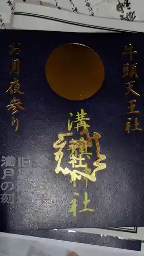 溝旗神社（肇國神社）の御朱印