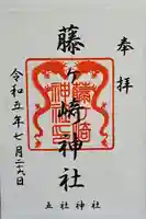 藤ヶ崎龍神社の御朱印