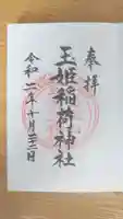 湯殿山玉姫稲荷神社の御朱印