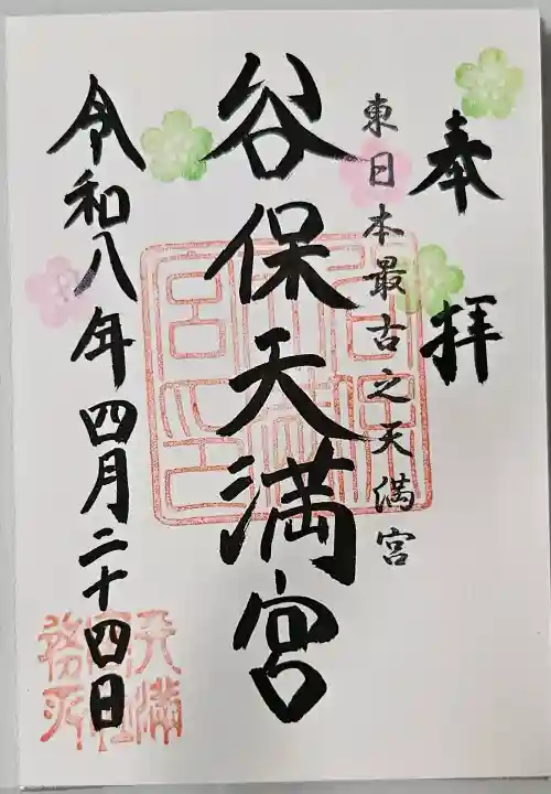 谷保天満宮の御朱印