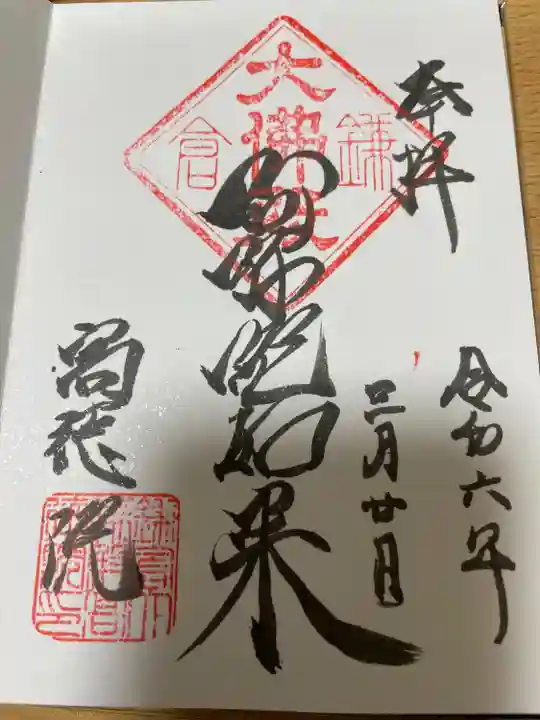 高徳院の御朱印