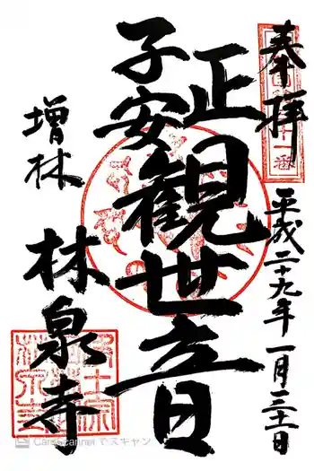 林泉寺の御朱印 2017年01月