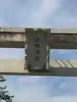 武田神社のその他建物