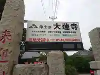 大蓮寺(埼玉県)