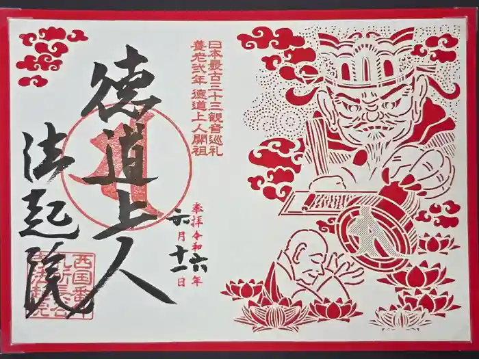 法起院の御朱印