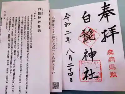 白髭神社の御朱印帳