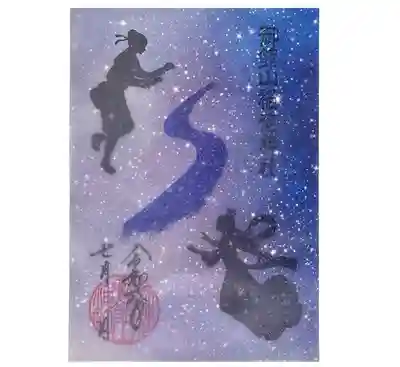 「夜空の透かし御朱印(七夕)」
織姫、彦星、天の川のスタンプを押した御朱印に、夏の星空をイメージした透け紙(トレーシングペーパー)を重ねた御朱印です。
透け紙の上部のみ、糊付けした状態での頒布となります。
・初穂料:700円
・書置き、直書きどちらでも可
・郵送可