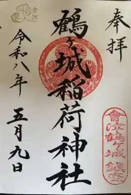 鶴ケ城稲荷神社の御朱印
