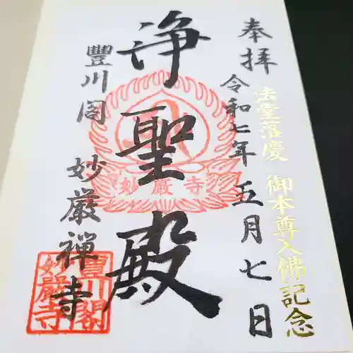 豊川閣　妙厳寺の御朱印