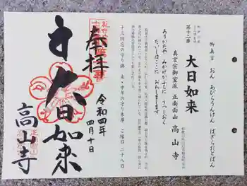 高山寺の御朱印 2022年04月