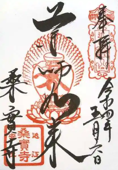 桑実寺の御朱印
