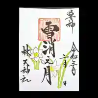 林天神社の御朱印