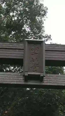 高千穂神社のその他建物