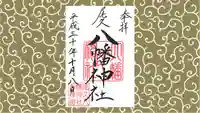 尾久八幡神社の御朱印
